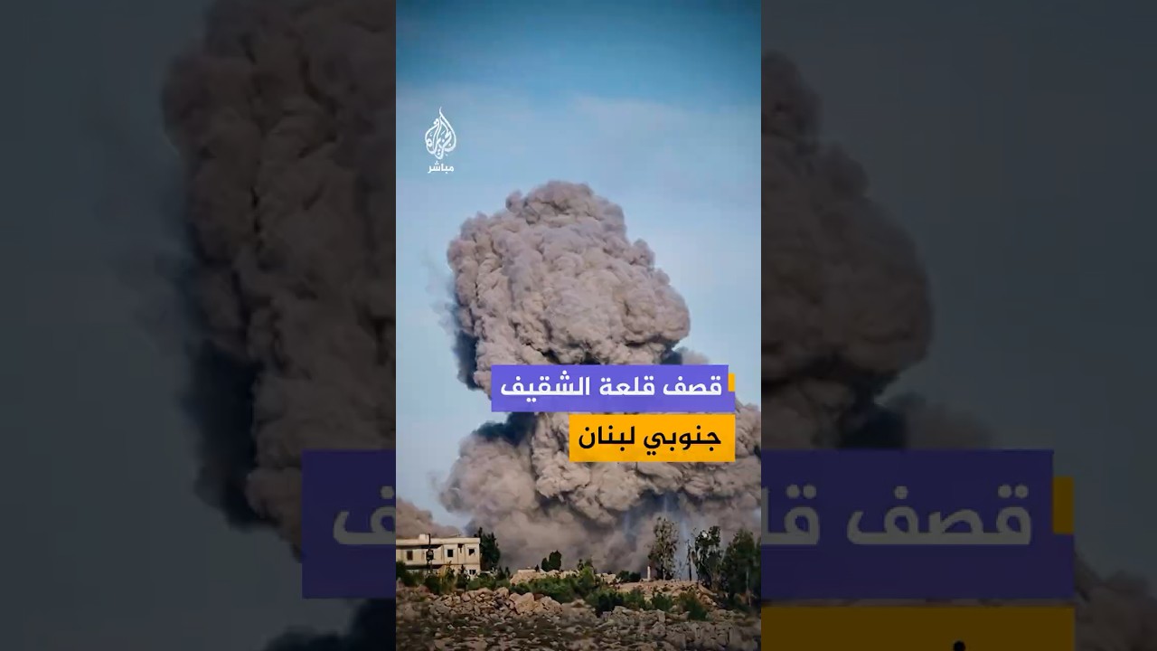 أعمدة دخان في سماء الشقيف جنوبي لبنان مع إعلان الجيش الإسرائيلي السيطرة عليها