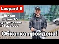 Леопард 8 - прошли обкатку, сделали первое ТО за 376.000, поговорили с мастером BYD