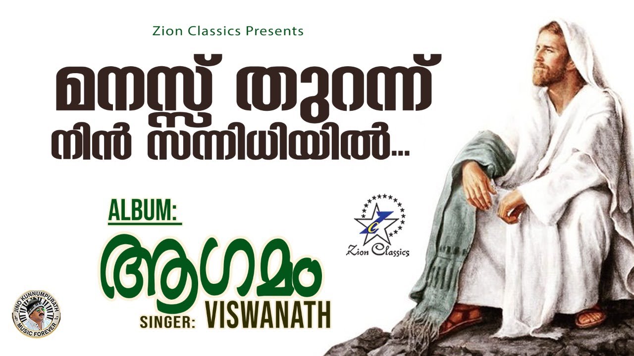 Manassu Thurannu | മനസ്സ് തുറന്നു | Agamam | Christian Devotional Song | Jino | Zion Classics