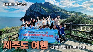 쭌모로그 특집 [ 소일댁 패밀리의 제주도 여행 ] | 제주도 2박 3일