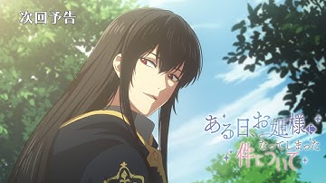 【次回予告】TVアニメ『ある日、お姫様になってしまった件について』｜第5話「招かれざる客」