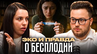 видео: ЭКО и правда о бесплодии картинка: ЭКО и правда о бесплодии