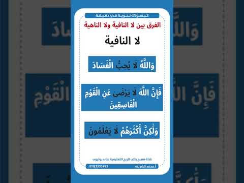الفرق بين لا النافية ولا الناهية