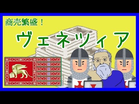 【世界史解説】すぐわかるヴェネツィア＃３