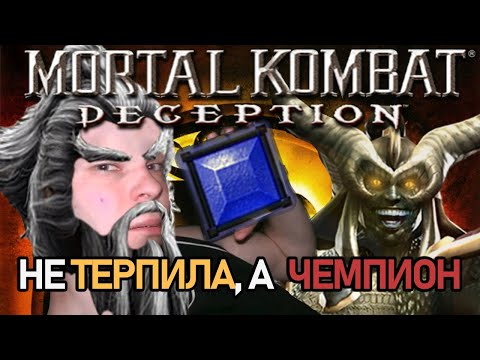 Видео: Короче: Mortal Kombat: Deception