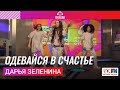 Дарья Зеленина - Одевайся в Счастье (Выступление на Детском радио)