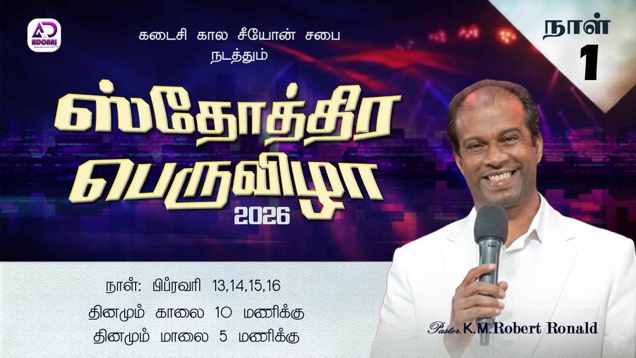 🔴 Live | ஸ்தோத்திர பெருவிழா - நாள்-1 | ETZC Malaipatti  | Pr.Robert Ronald