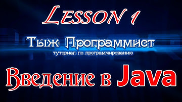 Введение в платформу Java | Lesson 1 | Тыж Программист