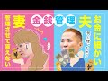 【夫婦のお金管理】金銭管理が細かい夫・やりくりさせて貰えない妻