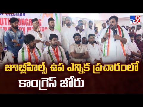 జూబ్లీహిల్స్ ఉప ఎన్నిక ప్రచారంలో కాంగ్రెస్ జోరు | 2 States - TV9 - TV9