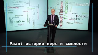 Раав: история веры и смелости | Возрождение