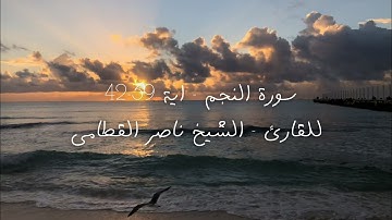 سورة النجم - اية 39-42 للقارئ - الشيخ ناصر القطامي