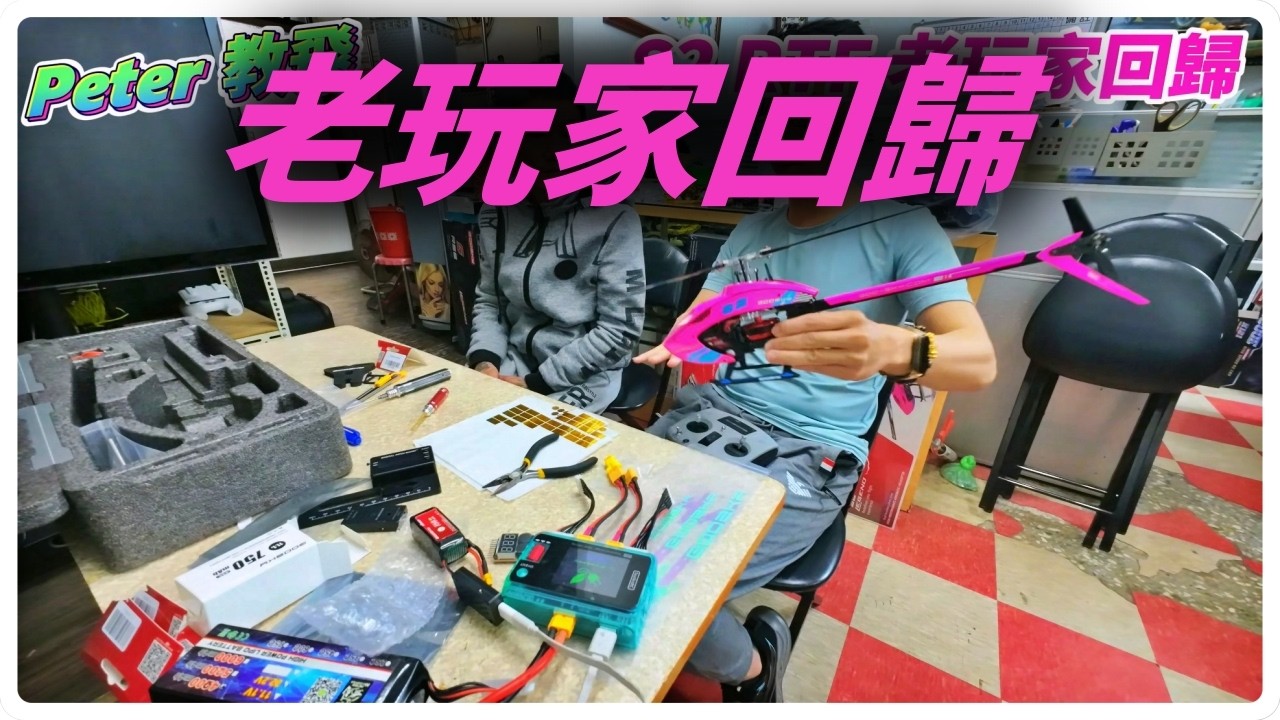 老玩家回歸! S2 RTF 交機記錄 遙控 直升機 rc heli [Peter 教飛]