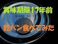 賞味期限17年前の乾パン食べてみた