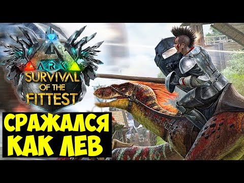 Видео: ДИКИЙ СТАРТ В ГОЛОДНЫХ ИГРАХ ARK!!! СРАЖАЛСЯ КАК ЛЕВ В ARK Survival Of The Fittest