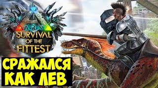 картинка: ДИКИЙ СТАРТ В ГОЛОДНЫХ ИГРАХ ARK!!! СРАЖАЛСЯ КАК ЛЕВ В ARK Survival Of The Fittest