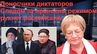 Скоро! Доносчики диктаторов. Следом за иранским режимом аятолл рухнет режим Путина.