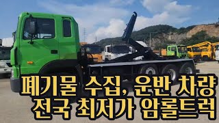 [박곰트럭] 전국 최저가 암롤트럭 (폐기물 수집, 운반 차량) 판매중~!