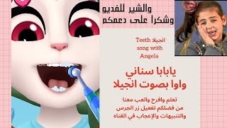اغنيه يابابا اسناني واوا بصوت انجيلا ?Teeth song with Angela طيور الجنه