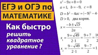 Как быстро решать квадратные уравнения? Как быстро решать квадратные уравнения?