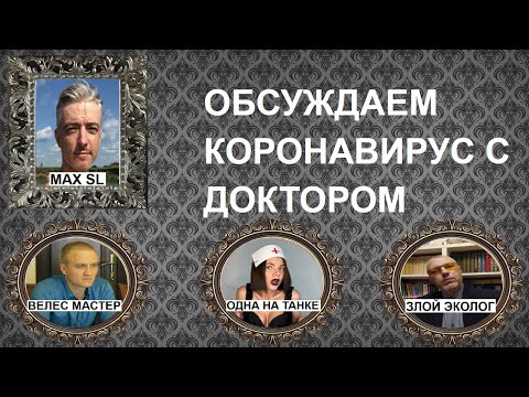 Видео: Обсуждаем коронавирус, откуда он взялся и что делать