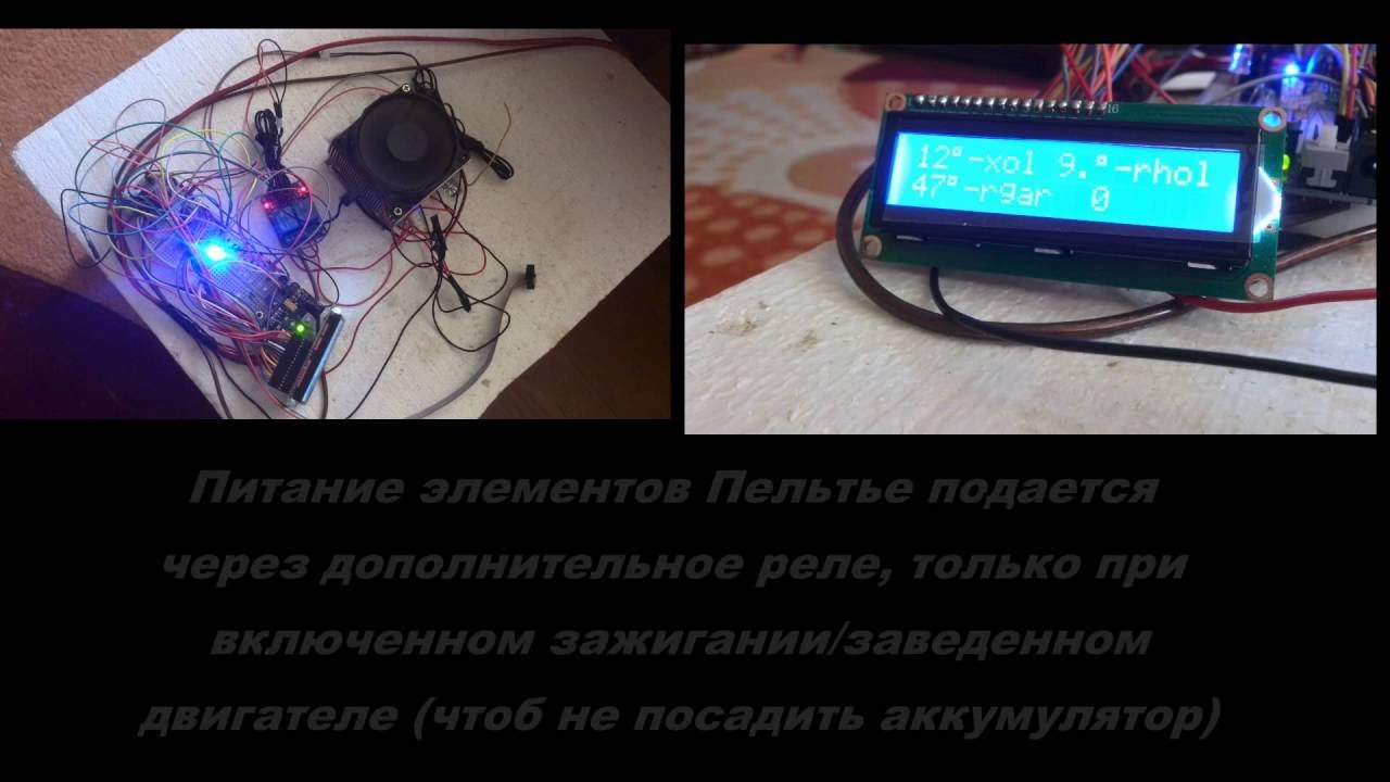 Автохолодильник своими руками на AVR Atmega - YouTube