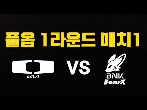 🔥DK vs FOX🔥 플옵 1라운드 매치1 리뷰 [2024 <strong>LCK</strong> <strong>서머</strong> 찍어]