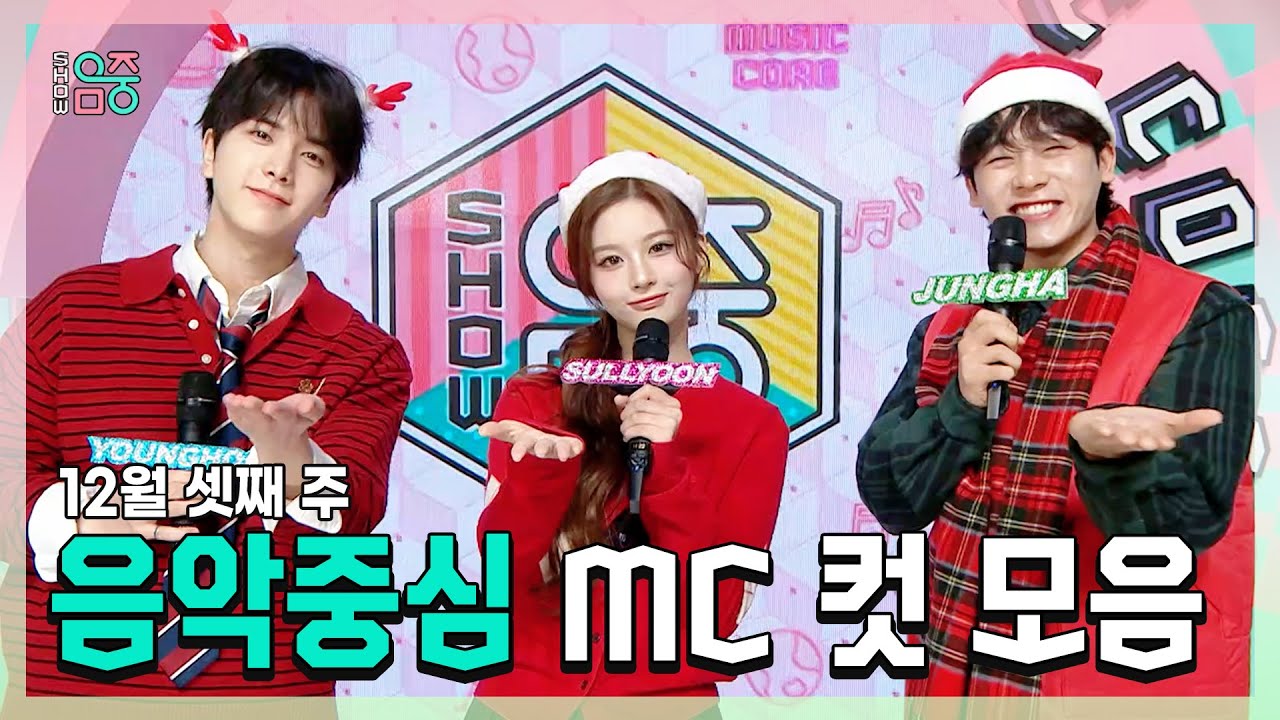 쇼음악중심, 영훈 X 설윤 X 이정하 , 빵토리 12월 셋째 주 음악중심 MC 컷 모음!, MBC 241221 방송