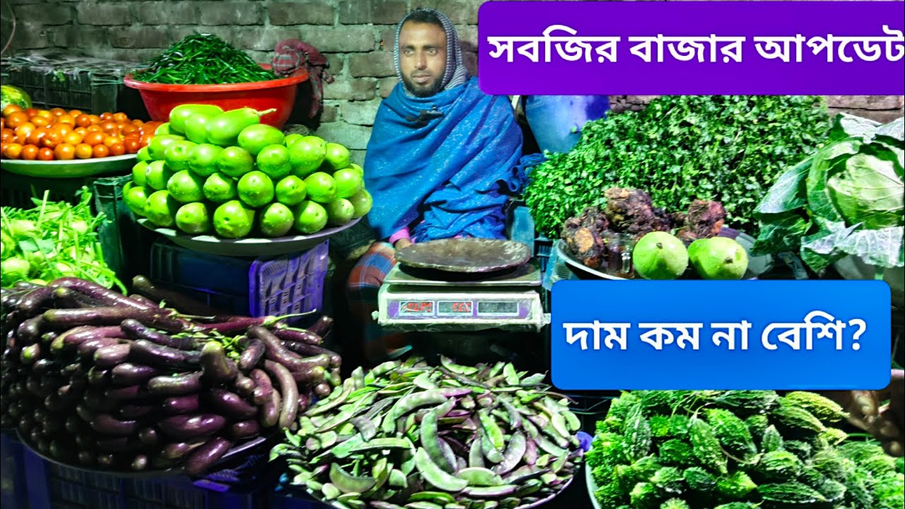 🔹 আজকের সবজির বাজার আপডেট | দাম কমেছে নাকি বেড়েছে? 