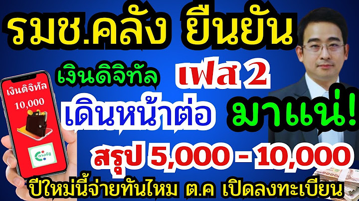 รมช.คลัง ยืนยัน เงินดิจิตอลเฟส 2 เดินหน้าต่อ มาแน่นอน สรุปได้ 5,000-10,000  ปีใหม่นี้จ่ายทันไหม!