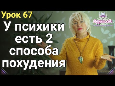 У психики есть 2 способа похудения