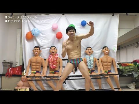 【フィンク1分フィット】おうちで1分トレーニング　小島よしおver.