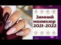 Зимний маникюр 2021-2022. Дизайн ногтей на зиму 2022. Новинки | Фото