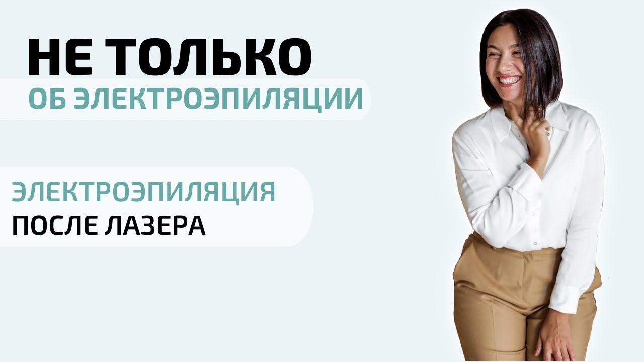 Когда можно делать электроэпиляцию после лазера? Как быстро ...