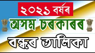 Assam Govt Holiday List 2021। অসম চৰকাৰৰ ২০২১ বৰ্ষৰ বন্ধৰ তালিকা