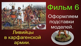 Карфагенская армия Древние ливийские воины Подставки для солдатиков Карфагенская армия Древние ливийские воины Подставки для солдатиков