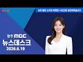 [광주MBC 뉴스데스크 2026.06.19]주청사 논란 의회로..초대 통합시의장 ‘경선’ 조짐