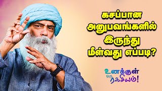 Guru Mithreshiva - பழைய நினைவுகளை மனதிலிருந்து அழிப்பது எப்படி?