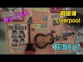 欧游 Ep7 | 回顾披头士狂热岁月 The Beatles| 利物浦博物馆 Liverpool Museum | 铁达尼号 Titanic #travel #liverpool #england