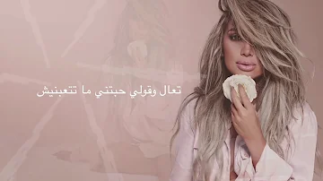 Maya Diab - Sabaa Terawah [Lyric Video 08] / مايا دياب - سبع ترواح