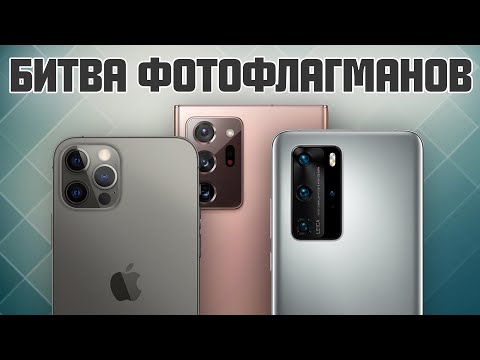 Видео: Гиганты мобильной фотографии – кто лучше? | Huawei P40 Pro, iPhone 12 Pro Max, Galaxy Note 20 Ultra