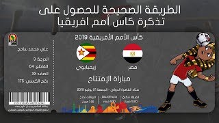الطريقة الرسمية والصحيحة لشراء تذاكر مباريات كأس أمم افريقيا في مصر 2019