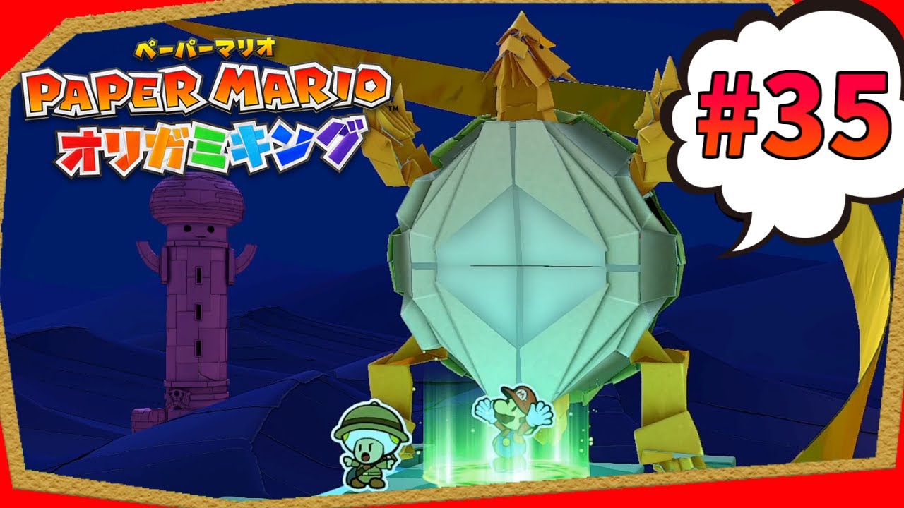 超難解！？砂漠の塔の謎を解き明かせ！『ペーパーマリオ オリガミキング』実況プレイpart35