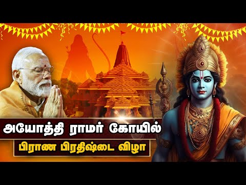 🛑Live: அயோத்தி ராமர் கோயில் பிராண பிரதிஷ்டை விழா | Ayodhya Ram Mandir LIVE | Ayodhya Ram Janmabhoomi