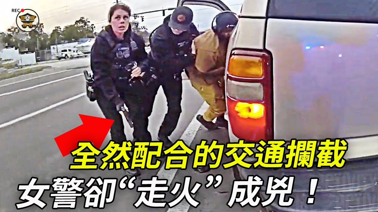 女警誤操作？男警絕地反擊⋯