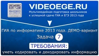 Задача №7. ГИА. ИНФОРМАТИКА. 2013. ДЕМО(Подготовка к успешной сдаче ГИА и ЕГЭ 2013: http://www.videoege.ru Группа «вконтакте»: http://vkontakte.ru/egevideoinformatics Группа facebook:..., 2013-03-09T15:21:16.000Z)