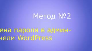 Смена пароля WordPress тремя способами