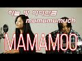 MAMAMOO 마마무 &#39;하늘 땅 바다만큼 (mumumumuch)&#39; Acoustic ver. COVER by Vanilla Mousse