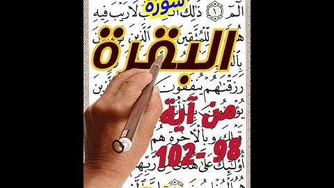 سورة البقرة من الاية 98 الى الاية 102 بخط المصحف الكبير