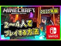 √完了しました！ マイクラ switch マルチプレイ オンライン 171242-マイクラ switch マルチプレイ オンライン